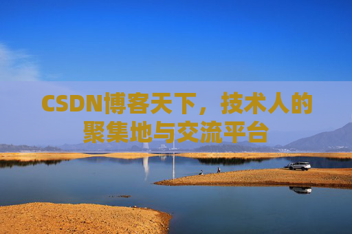 CSDN博客天下，技术人的聚集地与交流平台